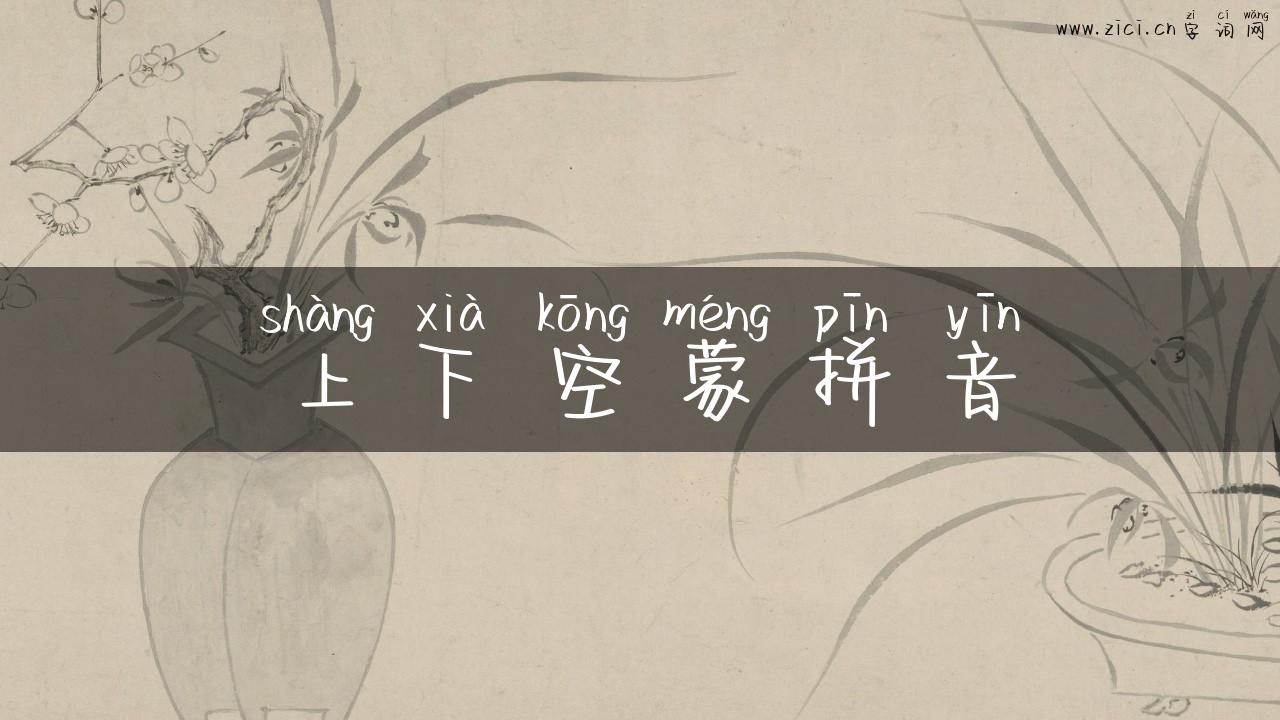 上下空蒙拼音