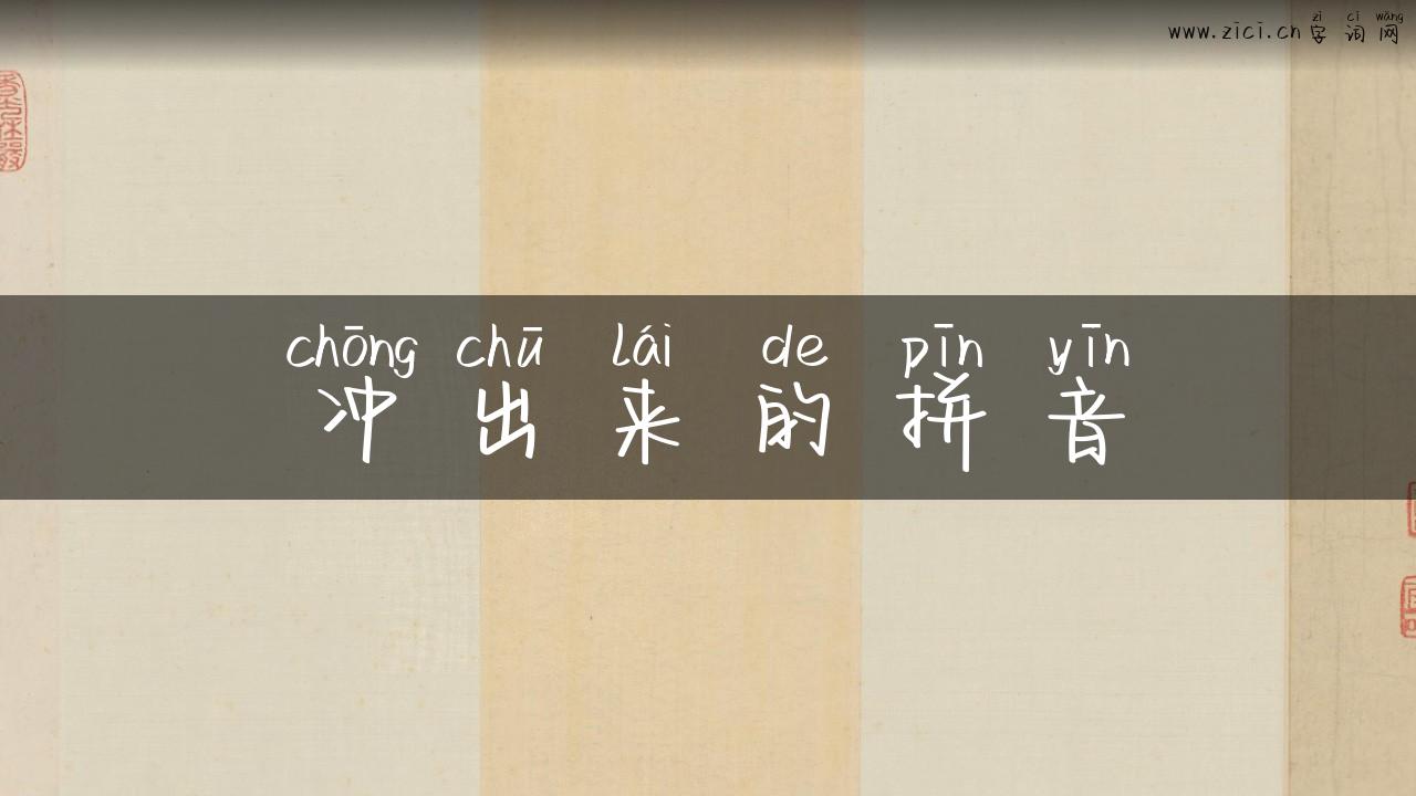 冲出来的拼音