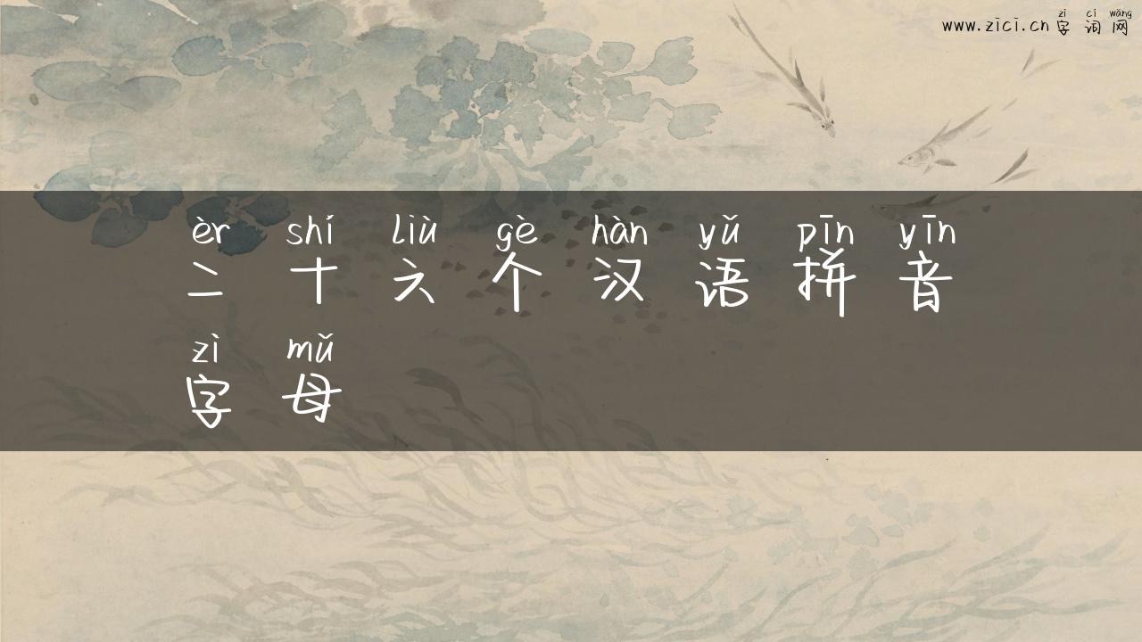 二十六个汉语拼音字母