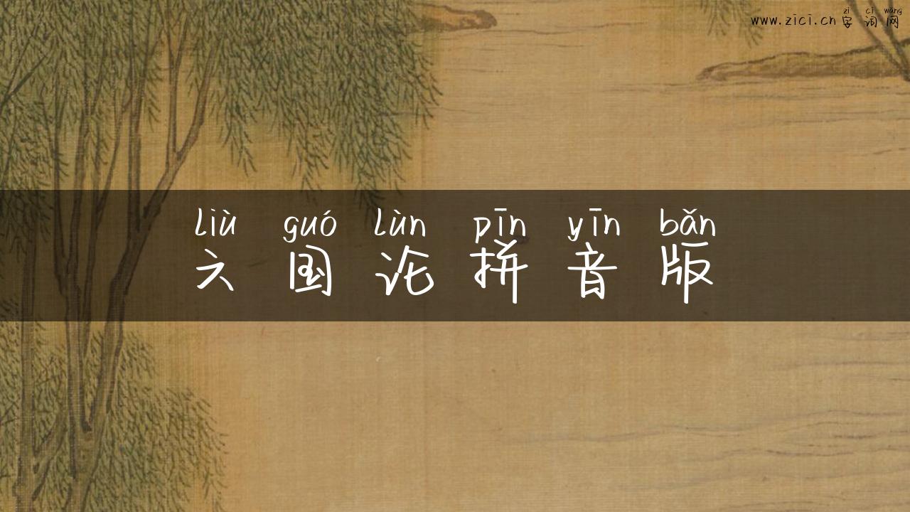 六国论拼音版