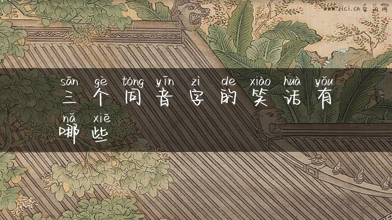 三个同音字的笑话有哪些