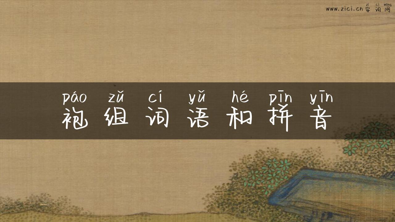 袍组词语和拼音