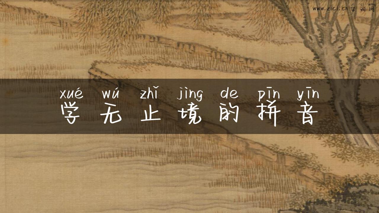 学无止境的拼音