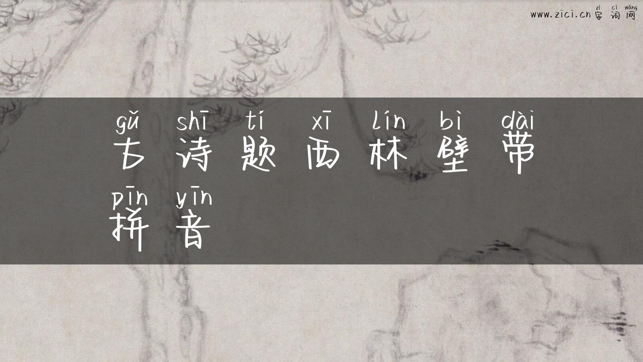 古诗题西林壁带拼音