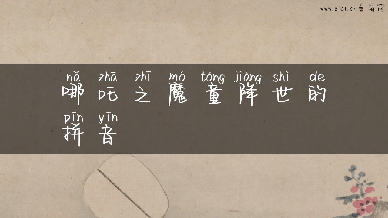 哪吒之魔童降世的拼音
