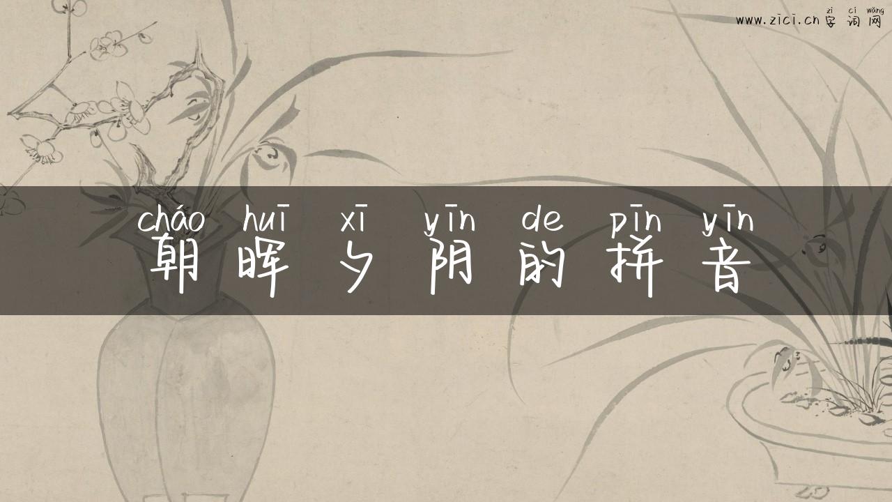 朝晖夕阴的拼音