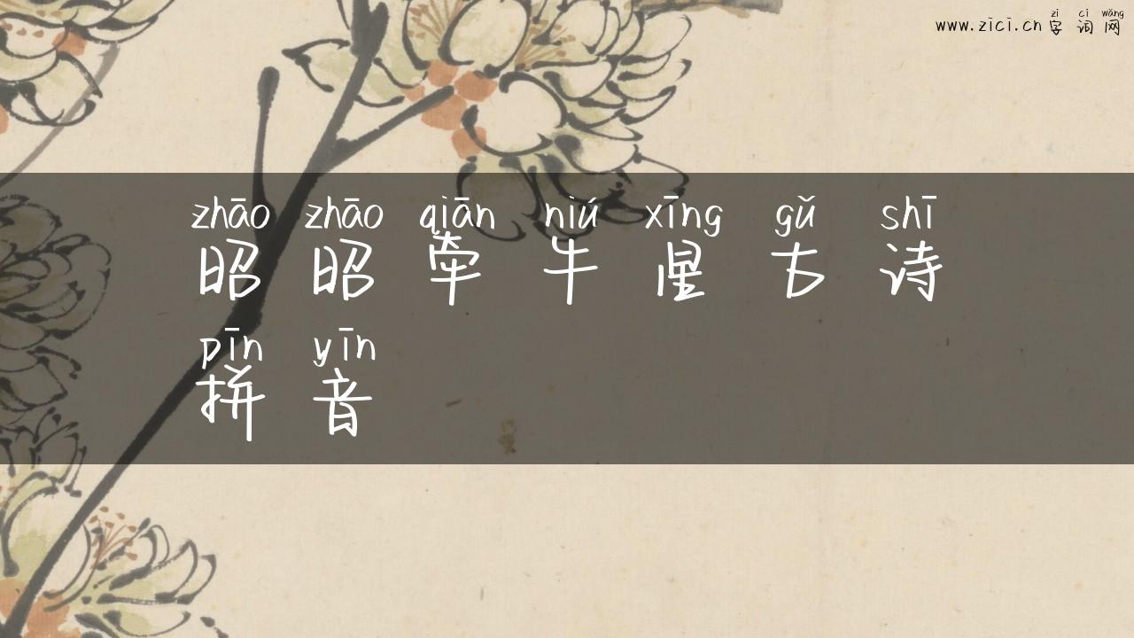 昭昭牵牛星古诗拼音