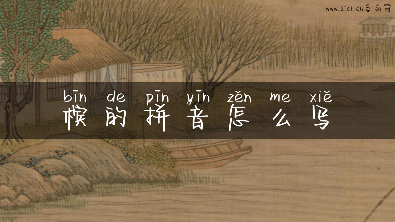 槟的拼音怎么写