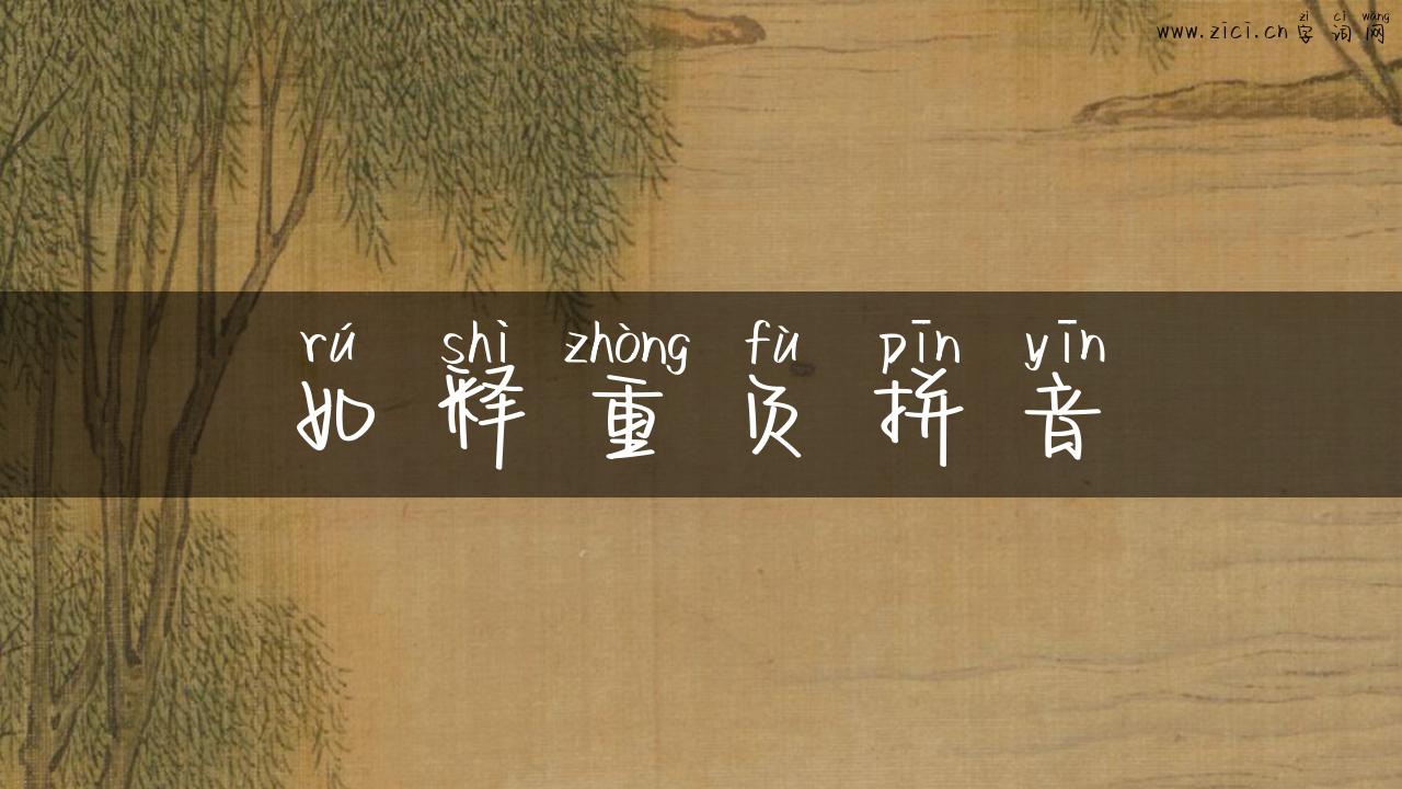 如释重负拼音