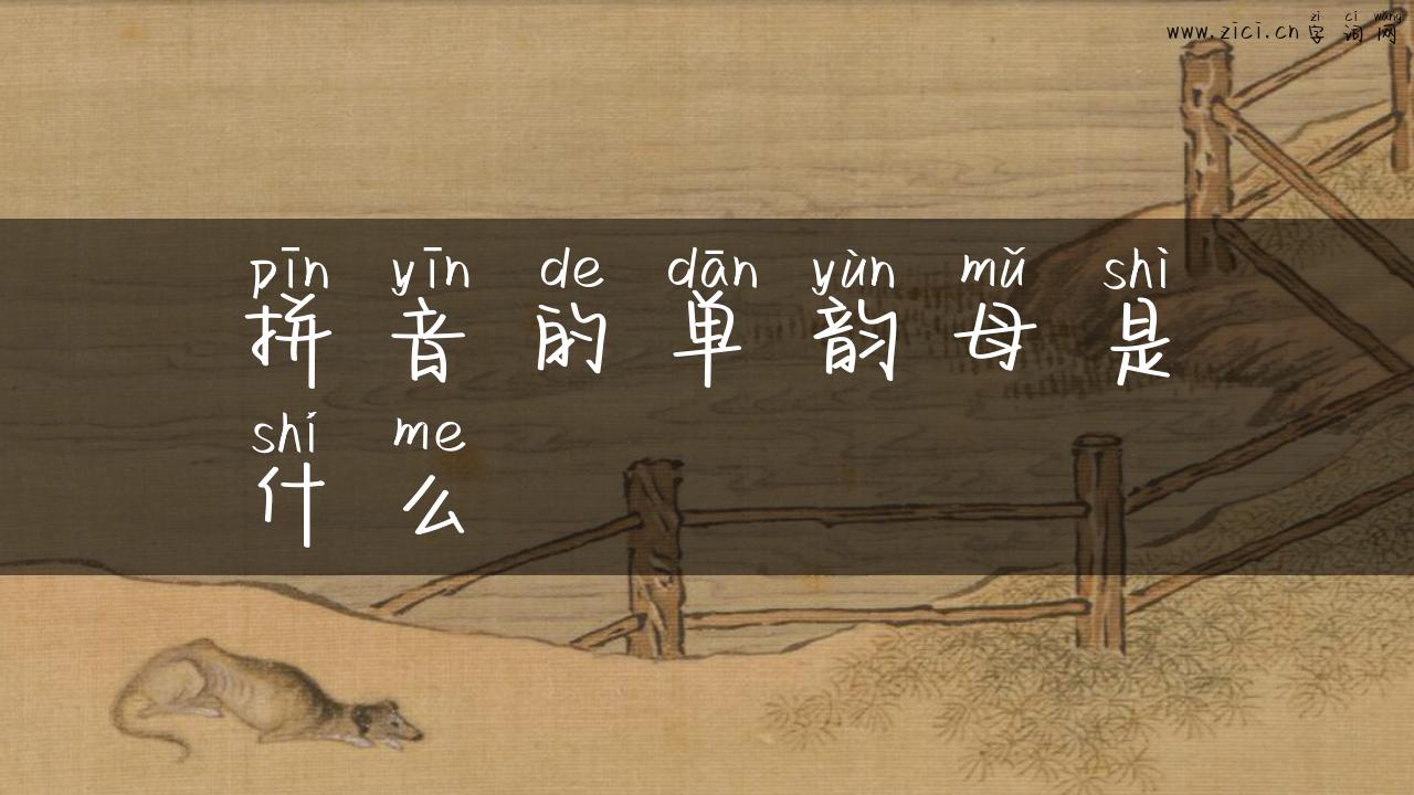 拼音的单韵母是什么