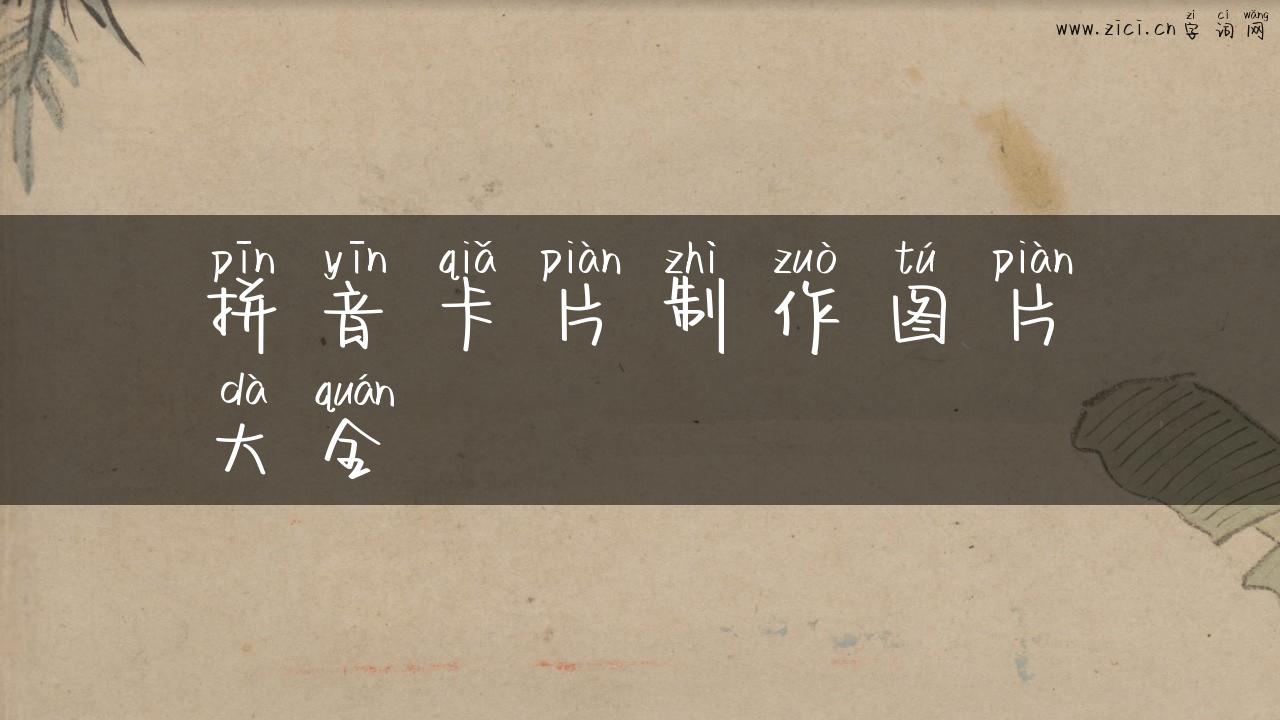 拼音卡片制作图片大全