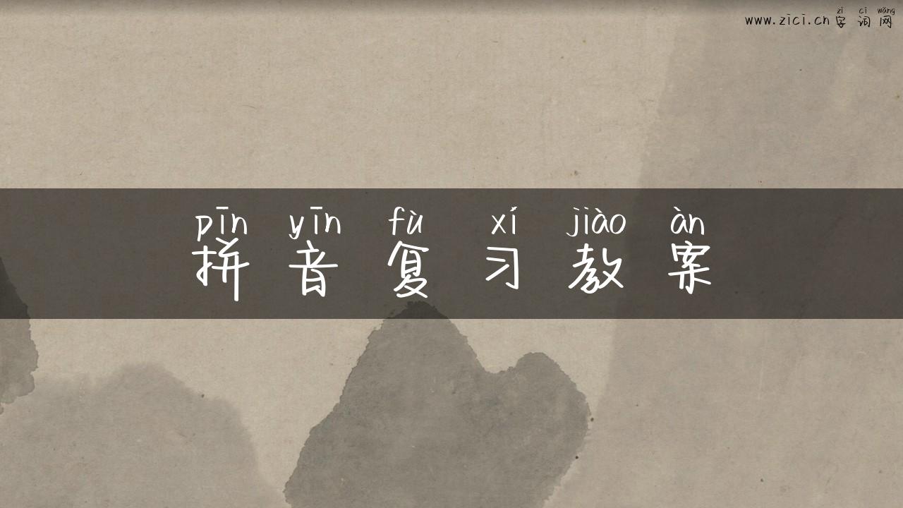拼音复习教案