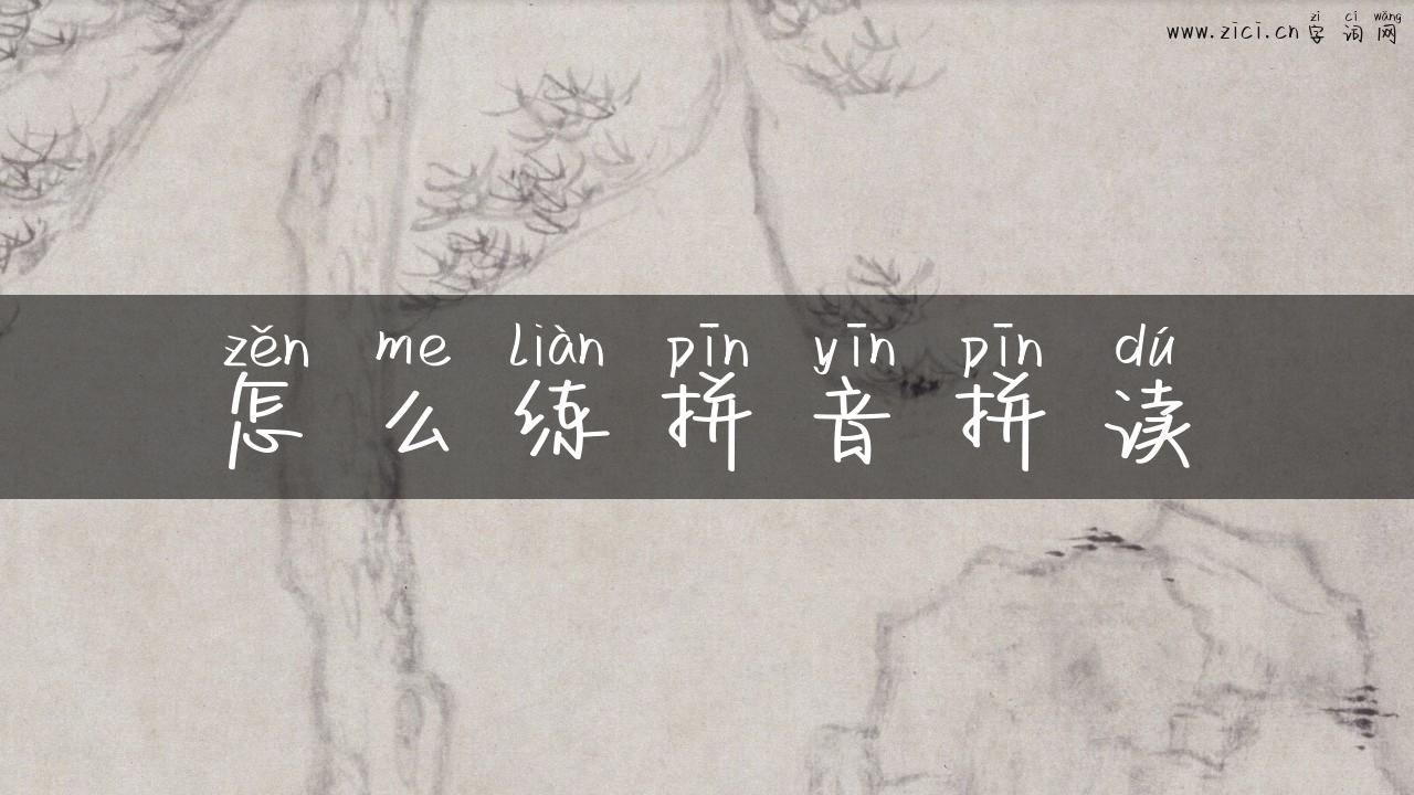 怎么练拼音拼读