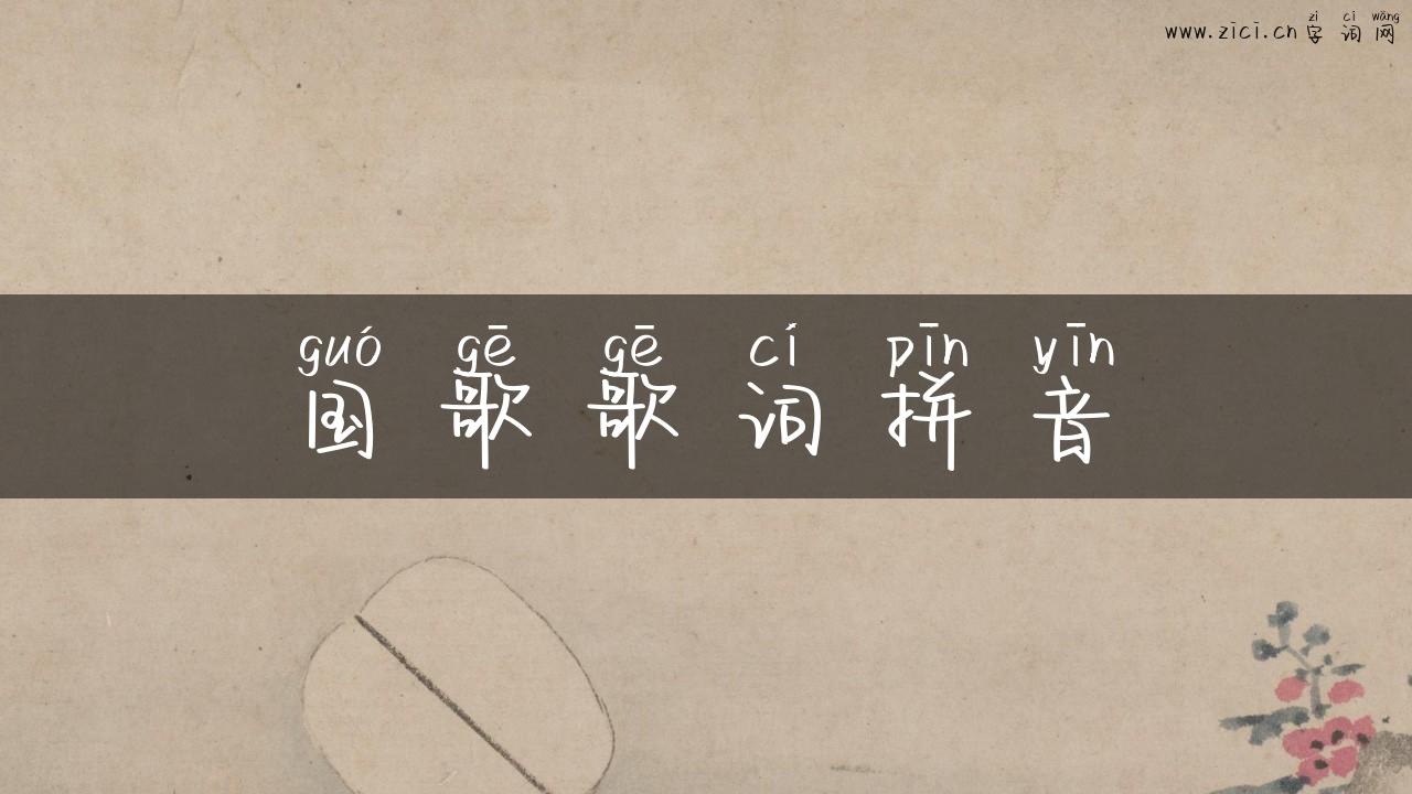 国歌歌词拼音