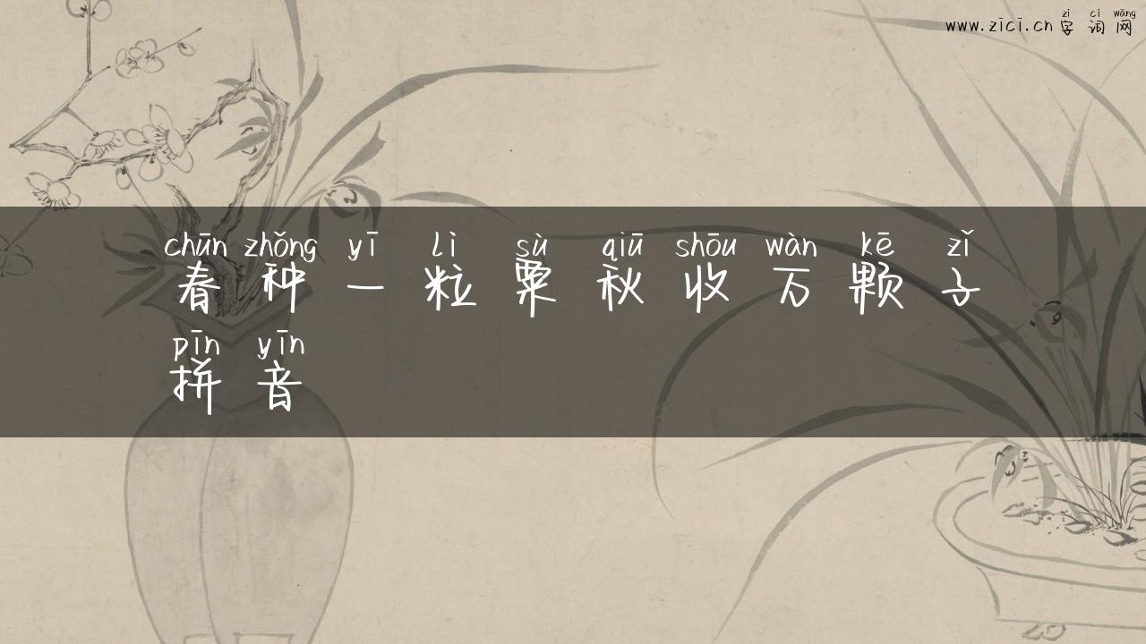 春种一粒粟秋收万颗子拼音