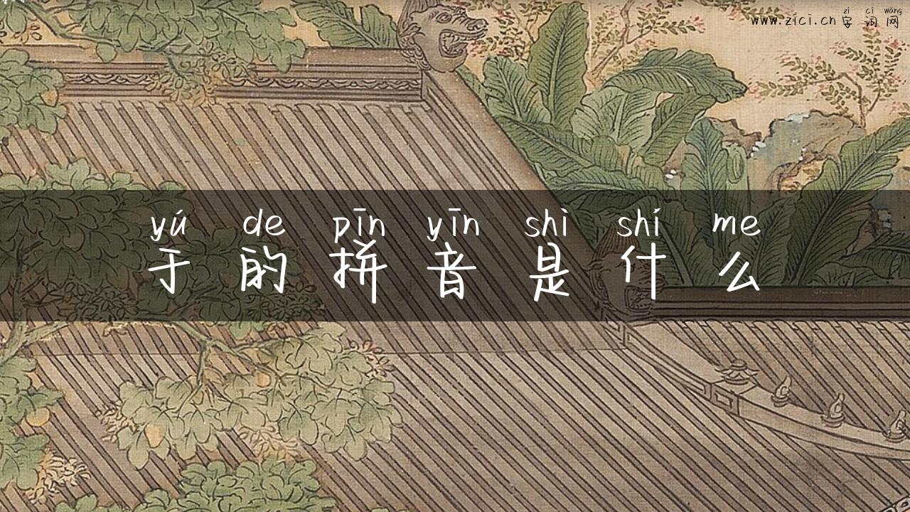 于的拼音是什么