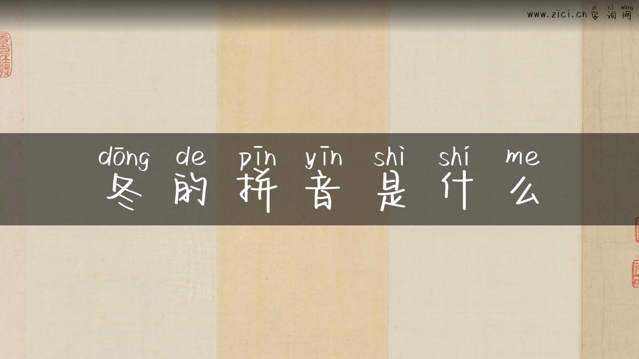 冬的拼音是什么