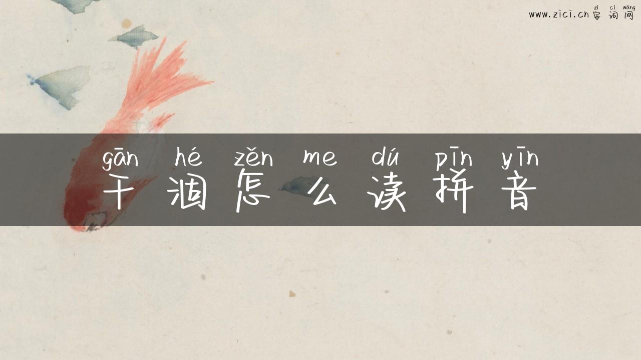 干涸怎么读拼音