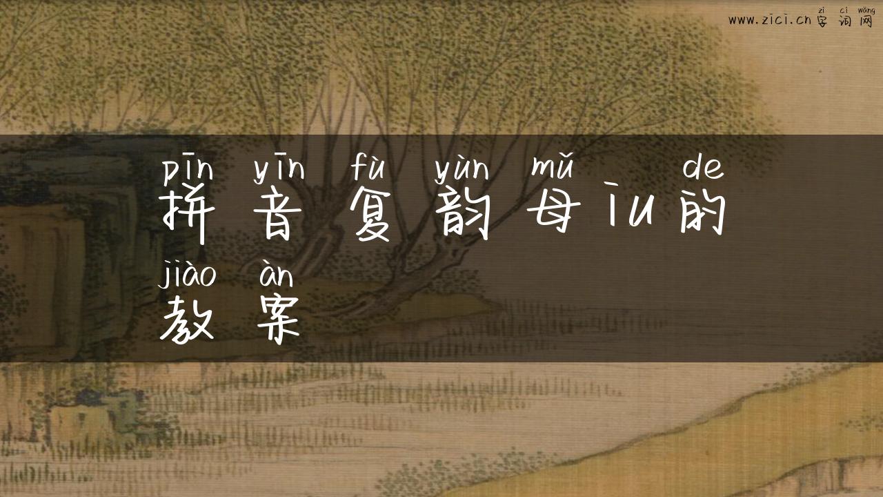 拼音复韵母iu的教案