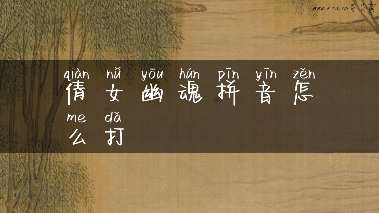 倩女幽魂拼音怎么打
