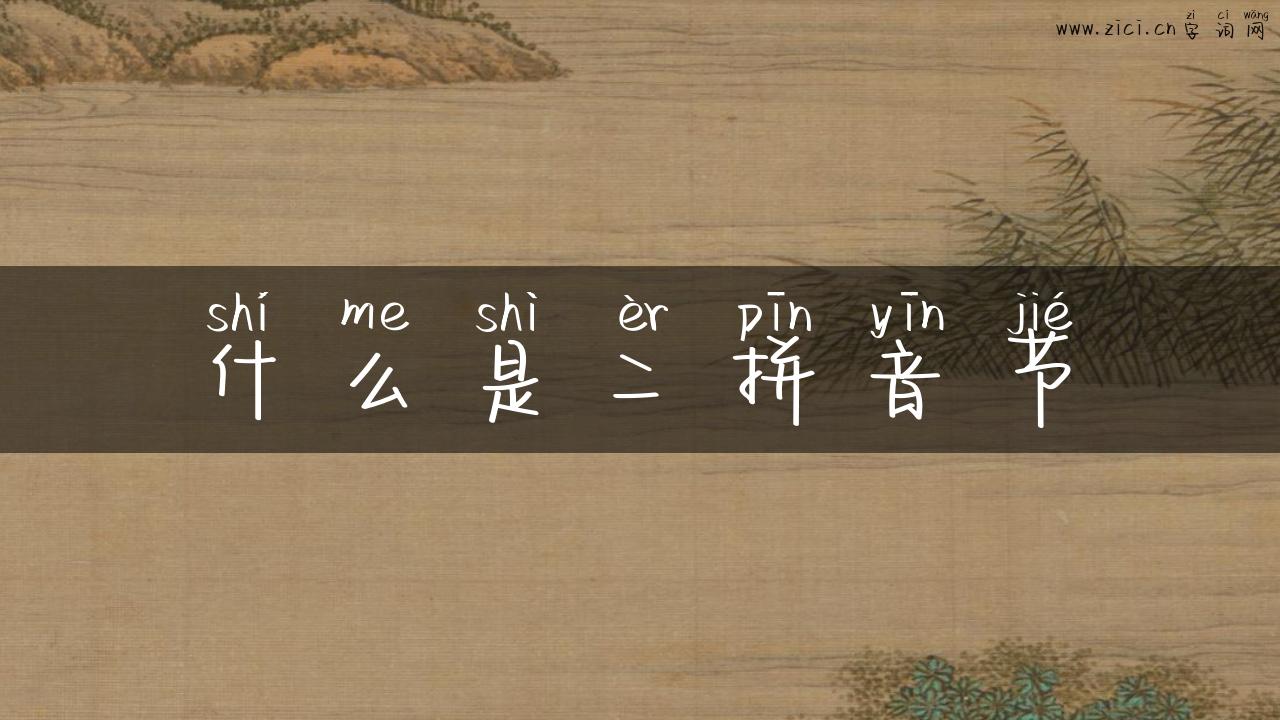 什么是二拼音节