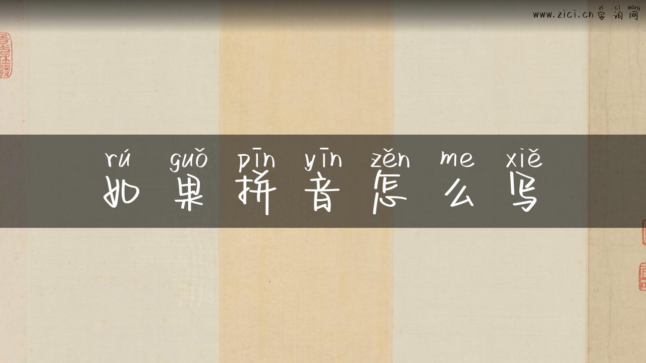 如果拼音怎么写