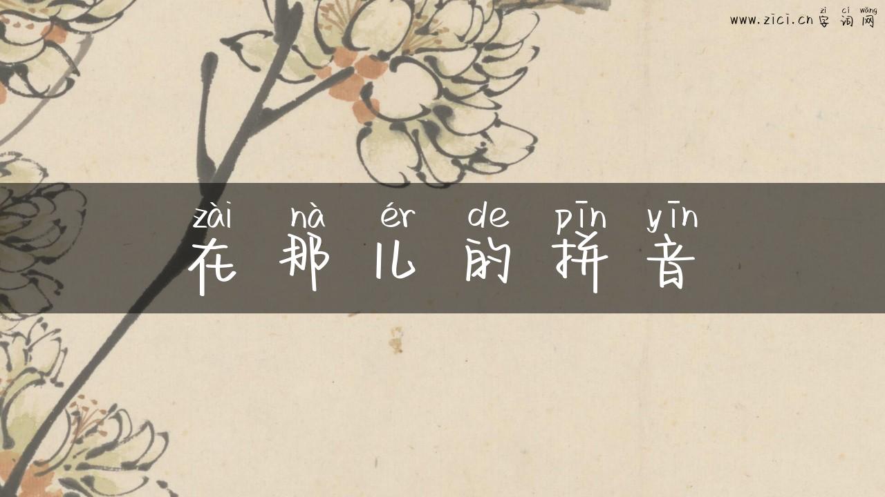 在那儿的拼音