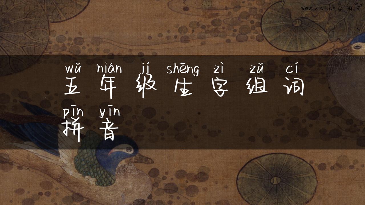 五年级生字组词拼音