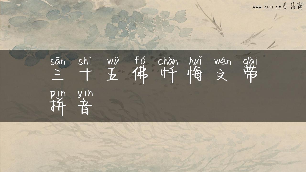 三十五佛忏悔文带拼音