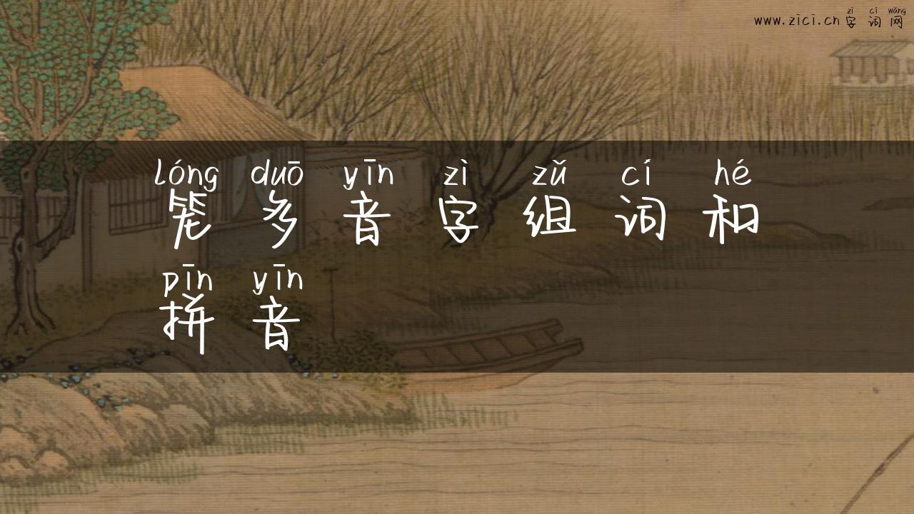 笼多音字组词和拼音