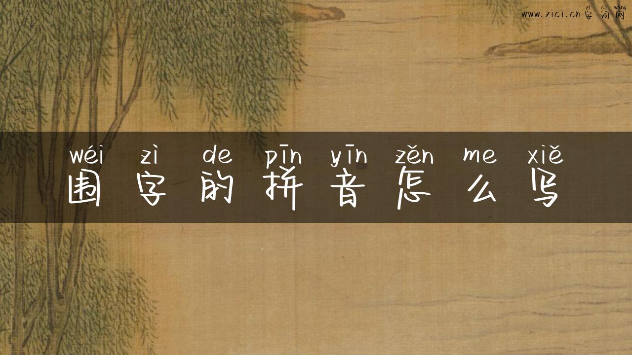 围字的拼音怎么写