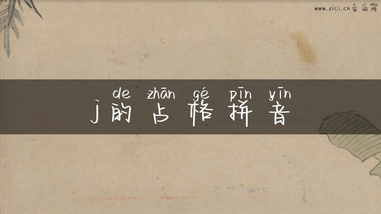 j的占格拼音