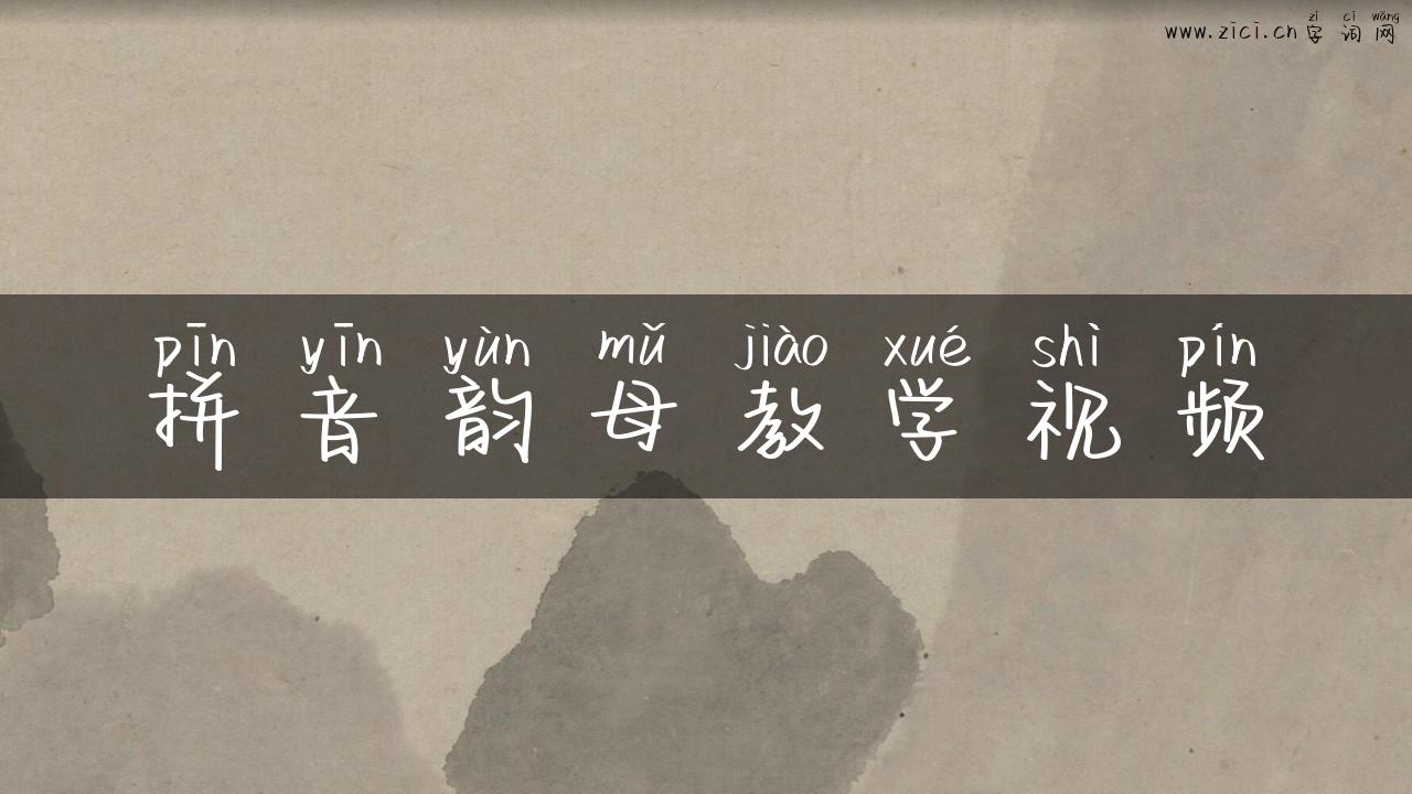 拼音韵母教学视频