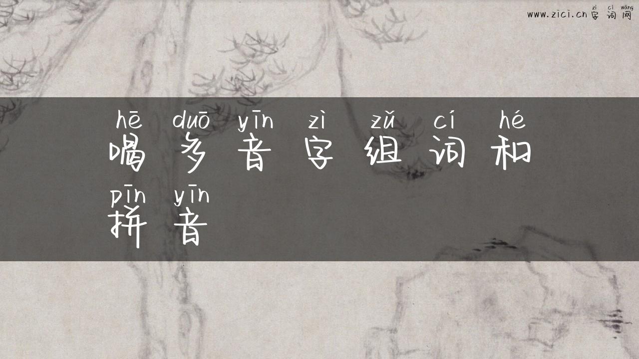 喝多音字组词和拼音