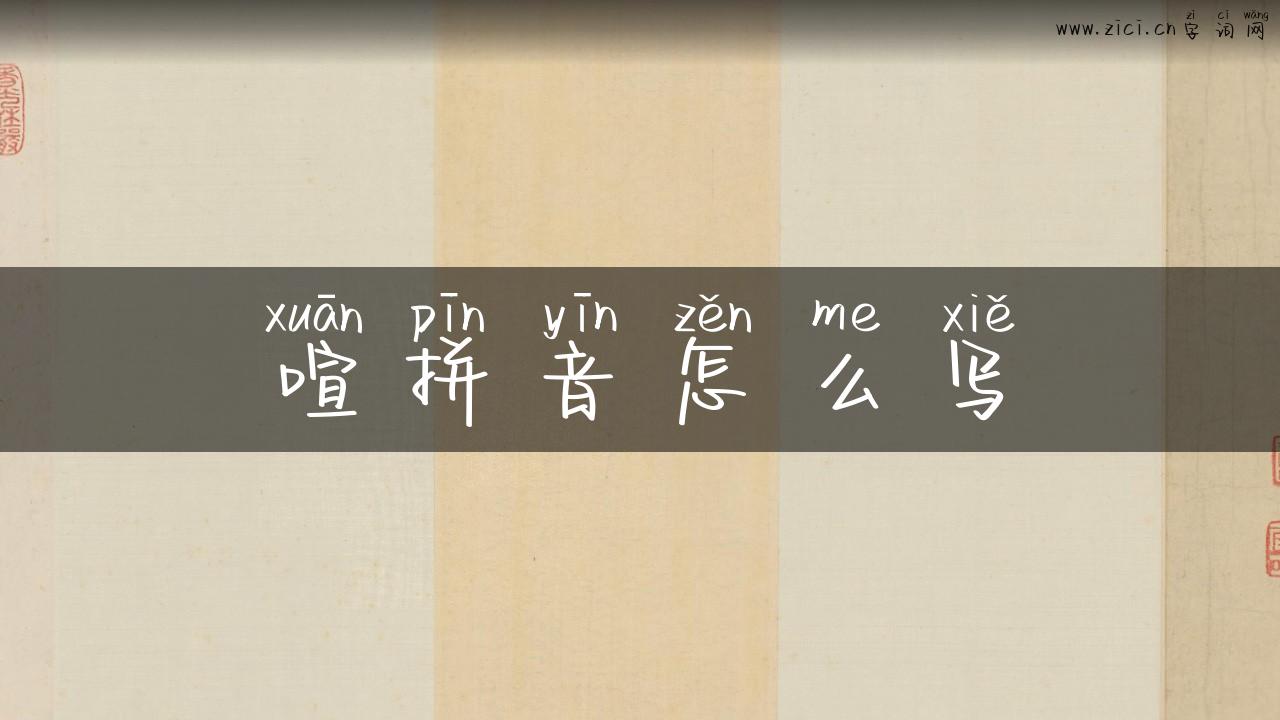 喧拼音怎么写
