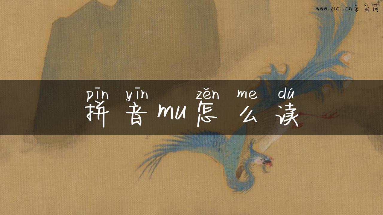 拼音mu怎么读