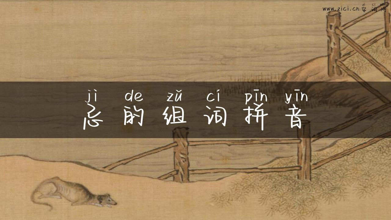 忌的组词拼音