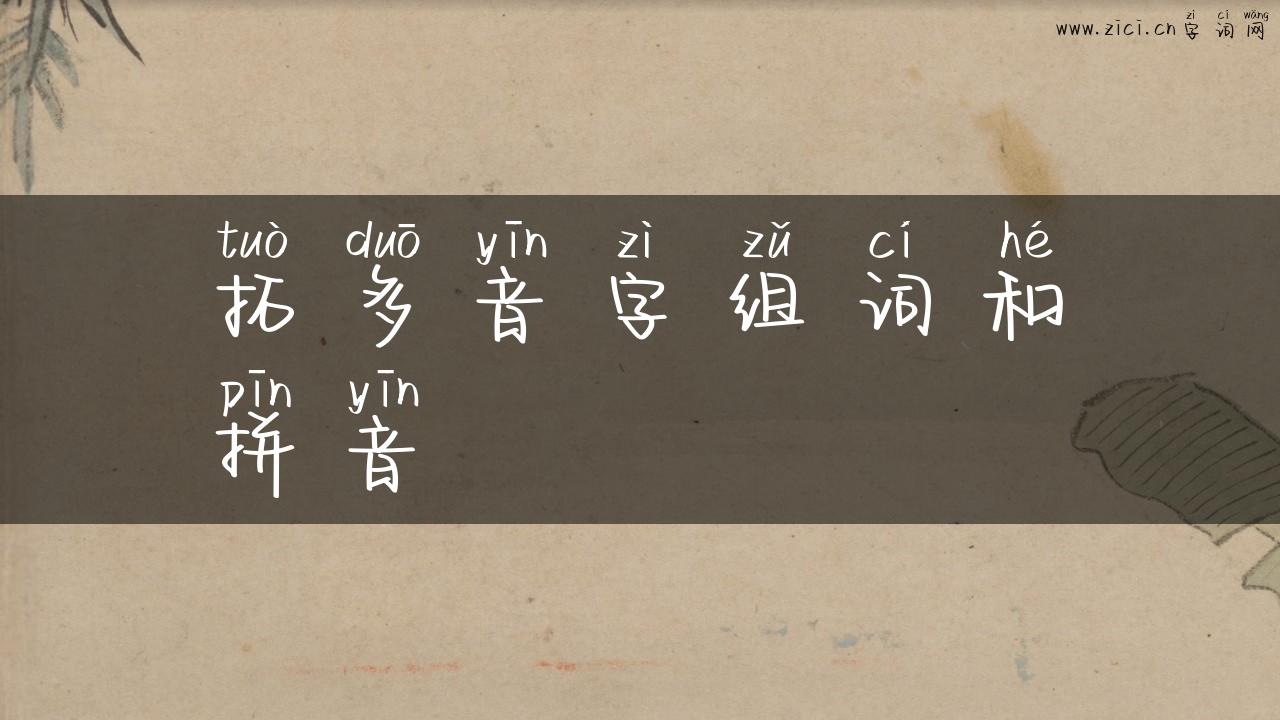 拓多音字组词和拼音