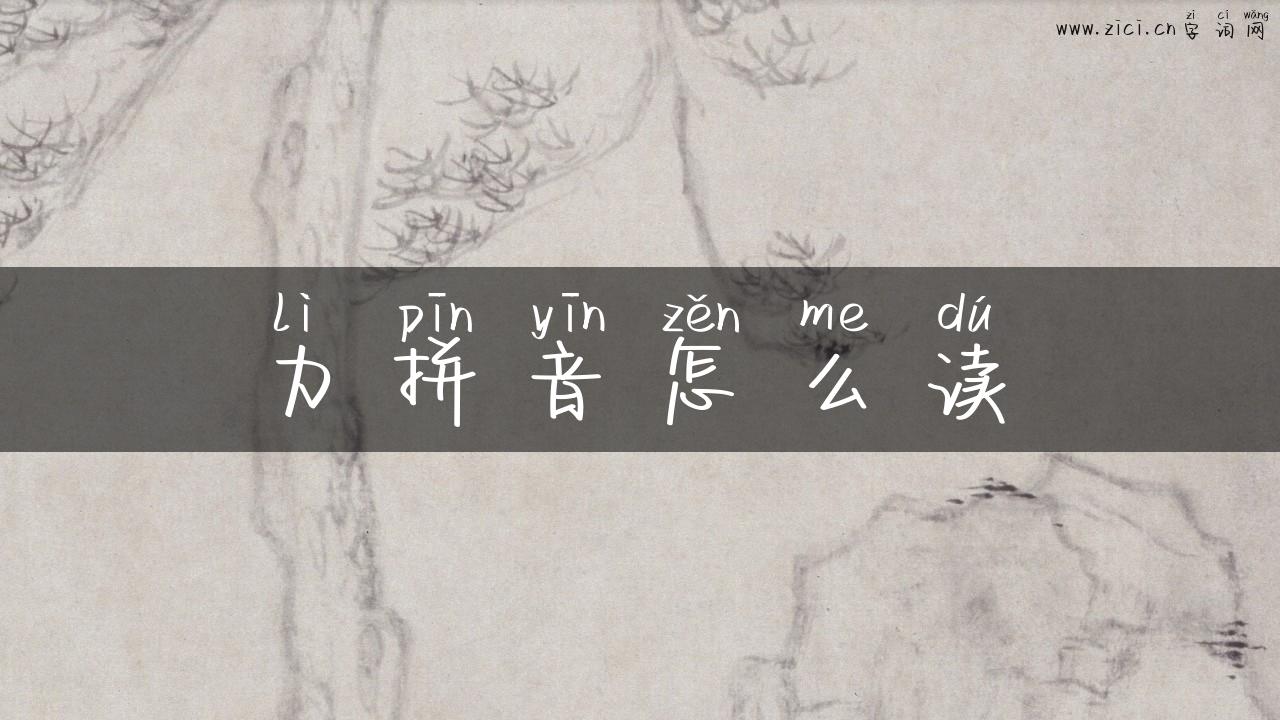 力拼音怎么读