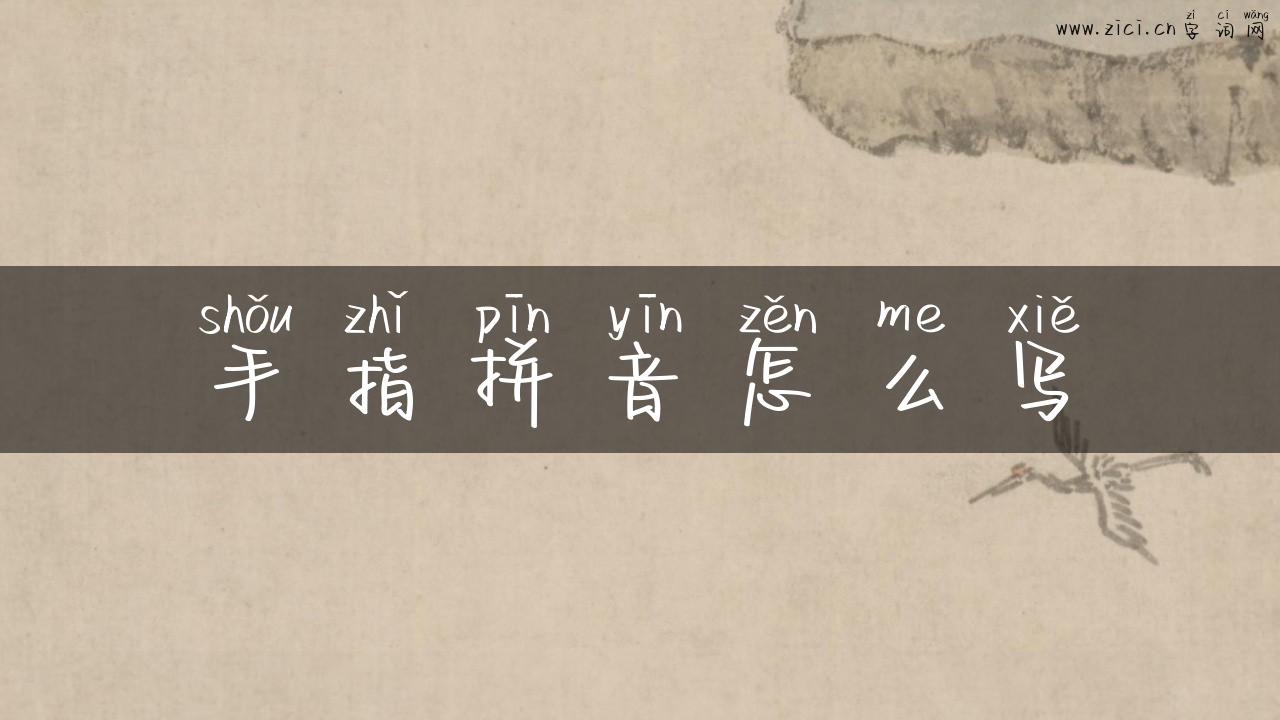 手指拼音怎么写