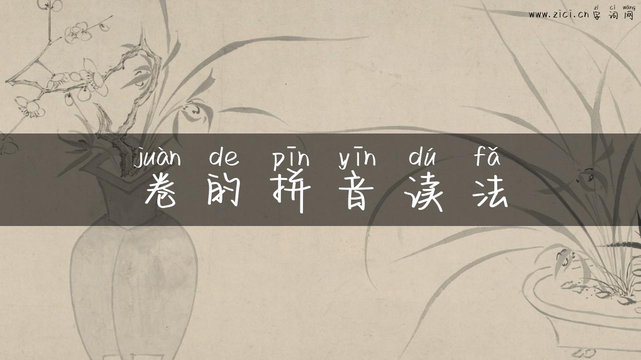 卷的拼音读法