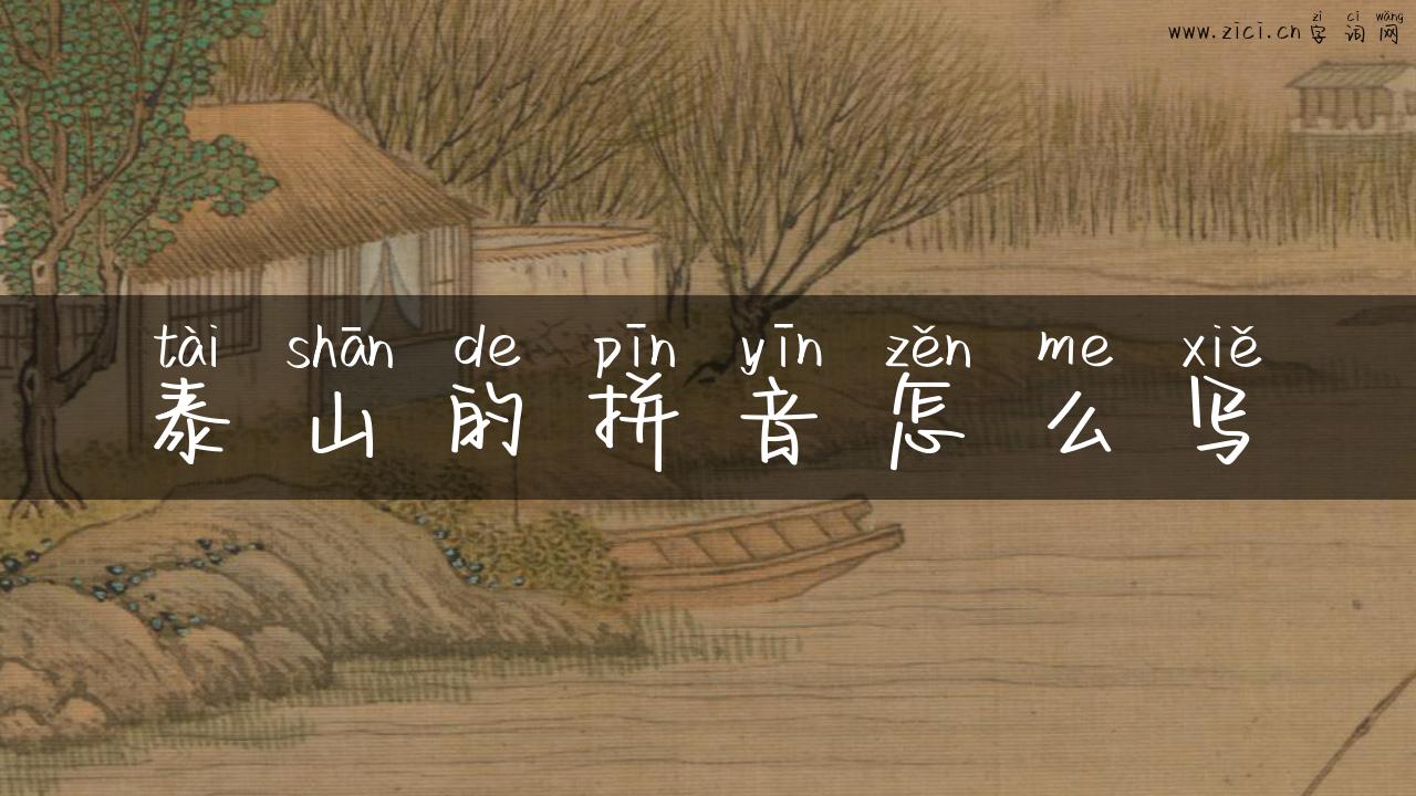 泰山的拼音怎么写