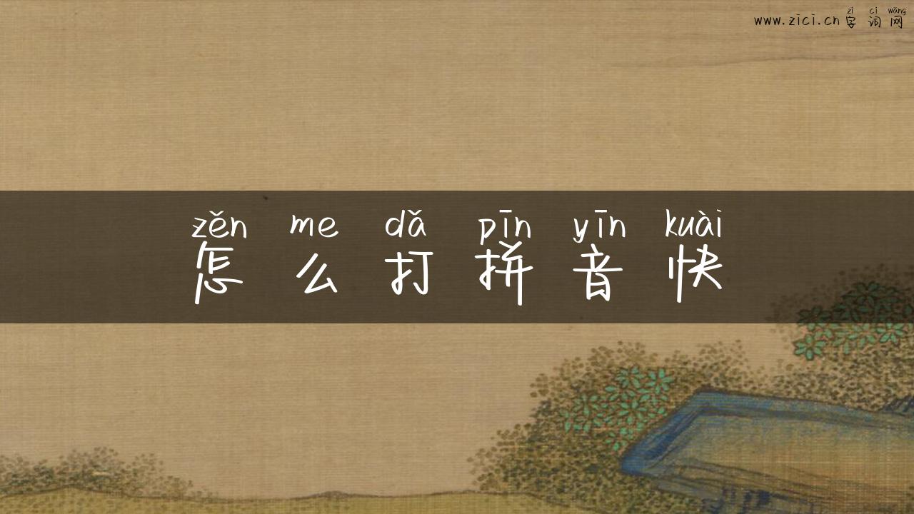 怎么打拼音快