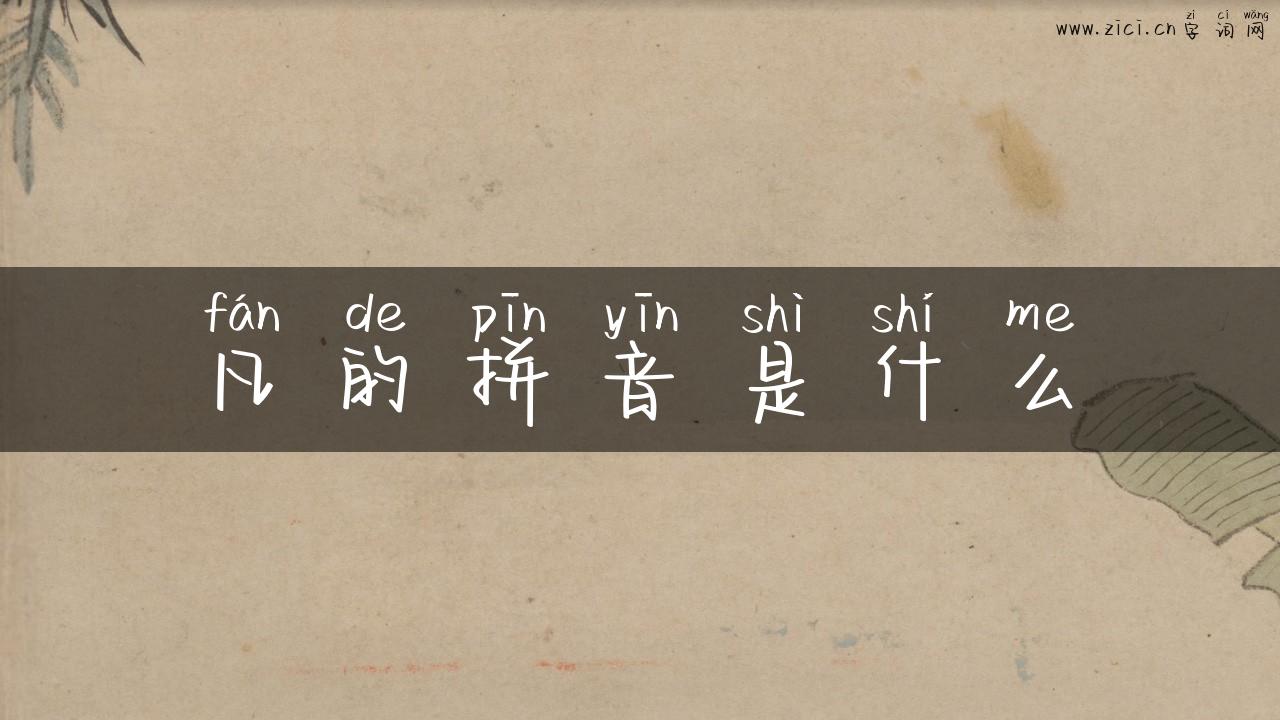 凡的拼音是什么