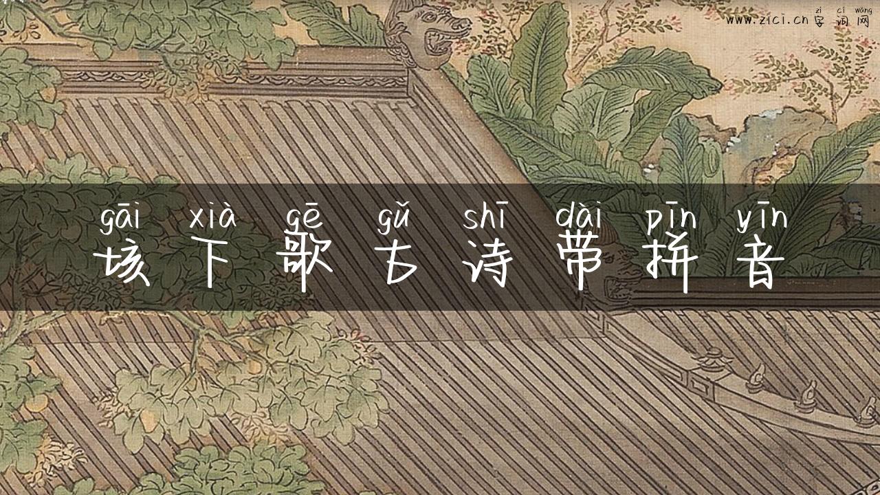 垓下歌古诗带拼音
