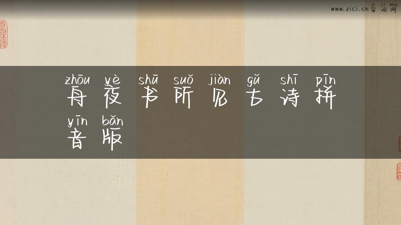 舟夜书所见古诗拼音版