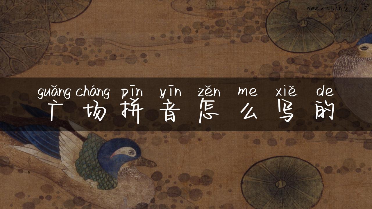 广场拼音怎么写的