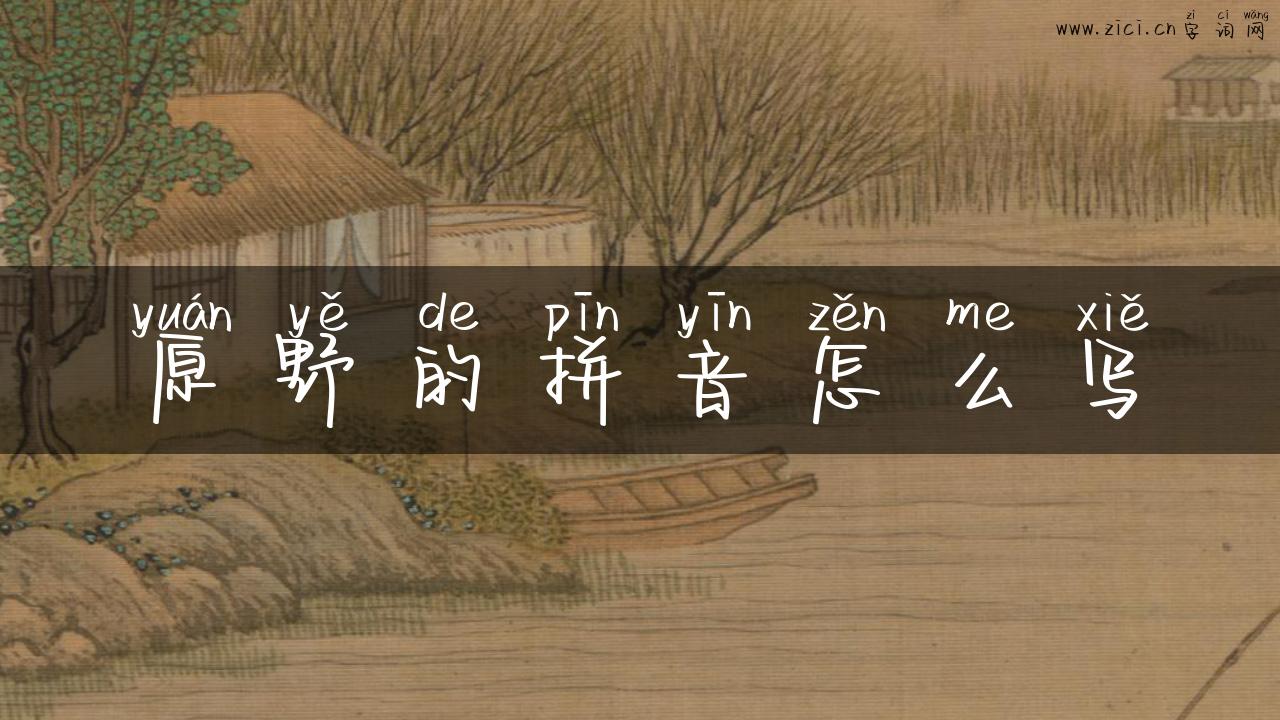原野的拼音怎么写