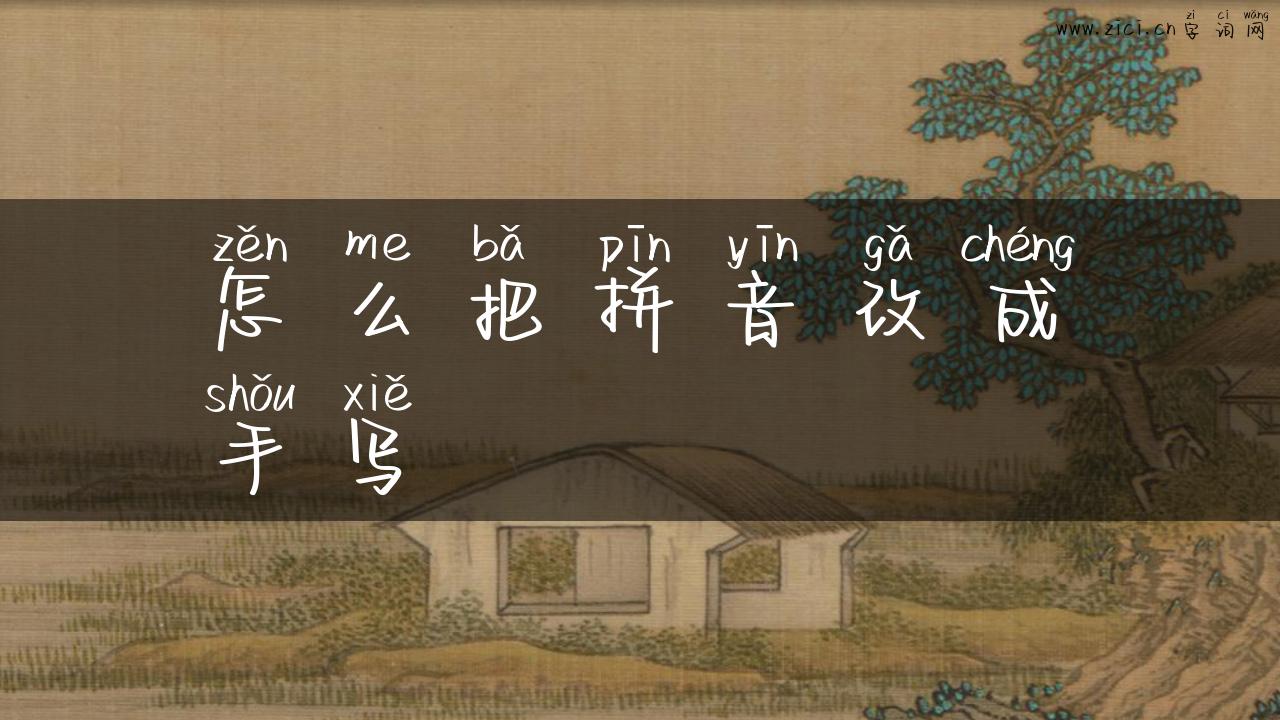 怎么把拼音改成手写