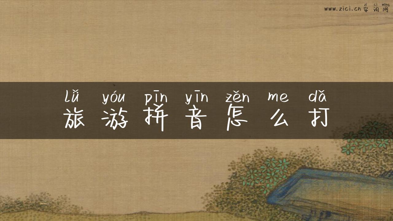 旅游拼音怎么打